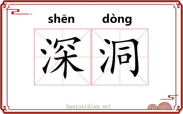 深洞 深洞