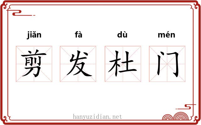 剪发杜门