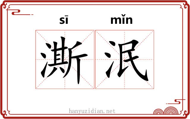 澌泯