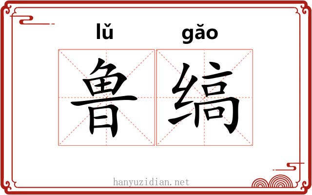 鲁缟