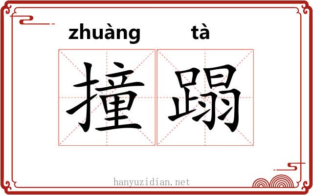 撞蹋
