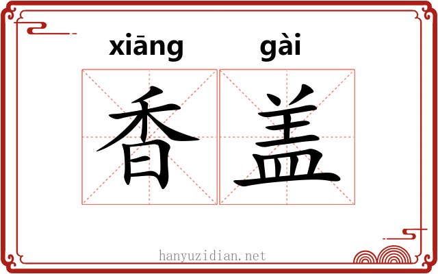 香盖 香盖
