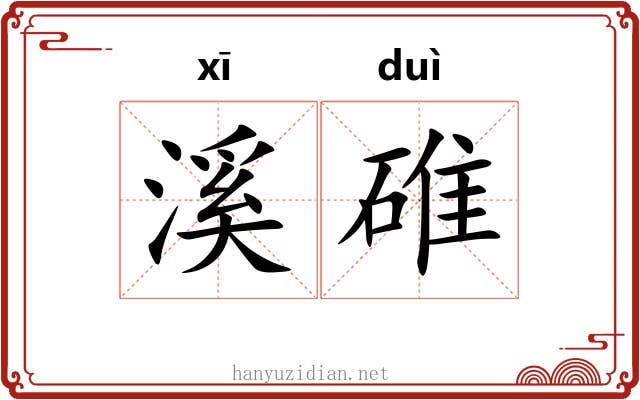 溪碓