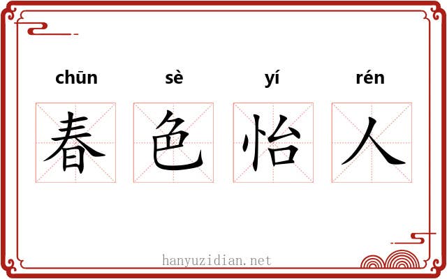 春色怡人 春色怡人