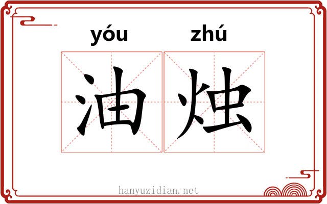 油烛