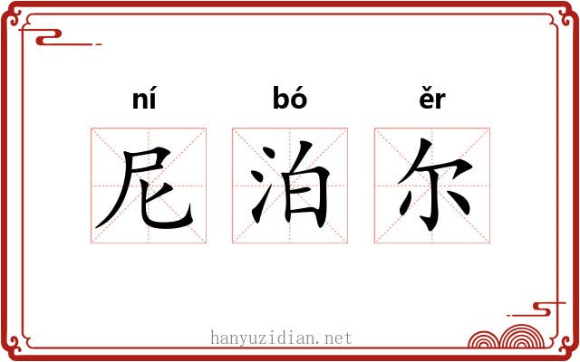 尼泊尔 尼泊尔