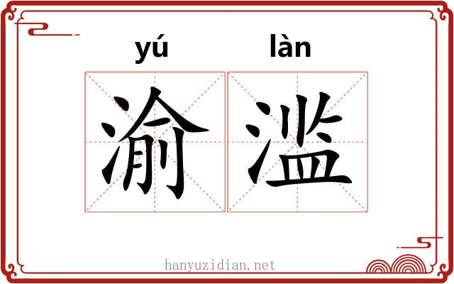 渝滥