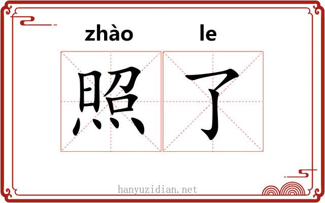 照了