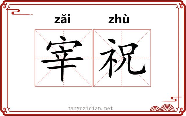 宰祝