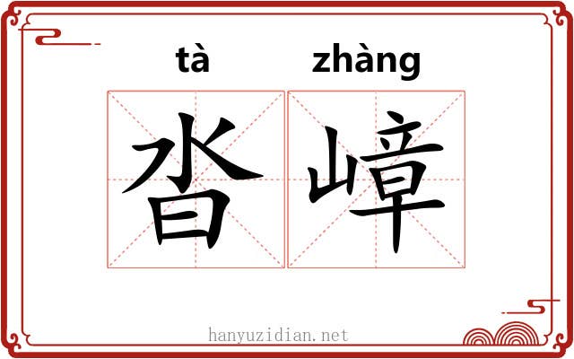 沓嶂