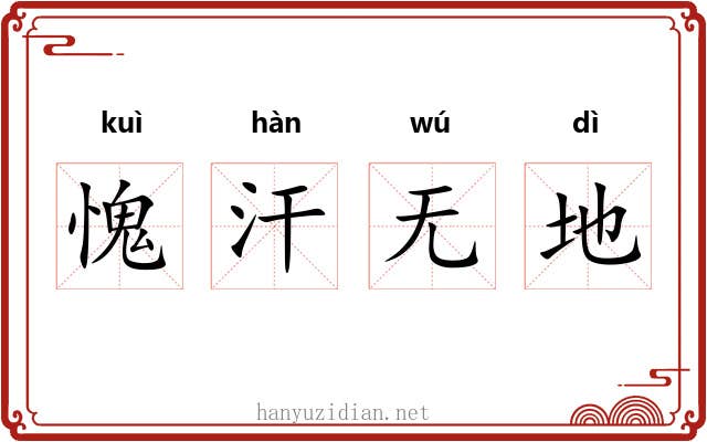 愧汗无地 愧汗无地