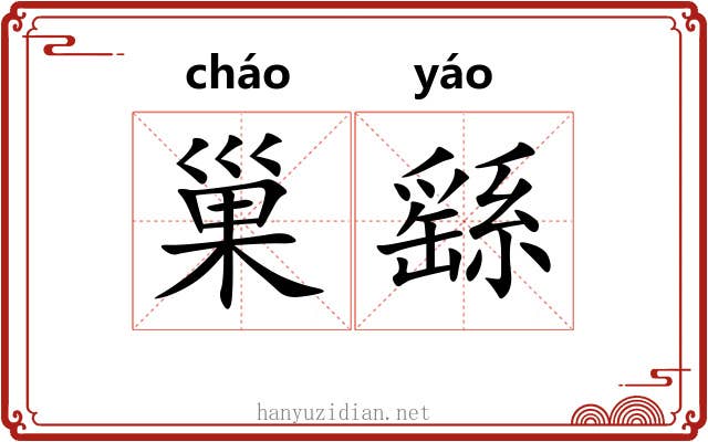 巢繇 巢繇
