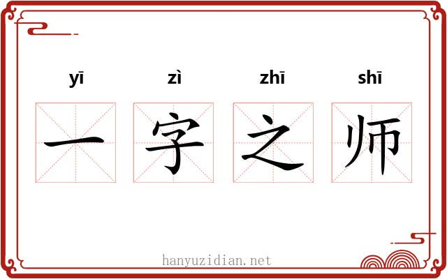 一字之师 一字之师