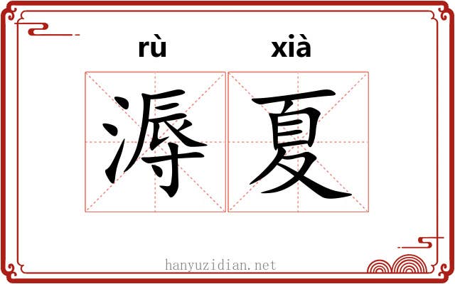 溽夏