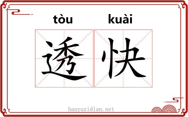 透快 透快
