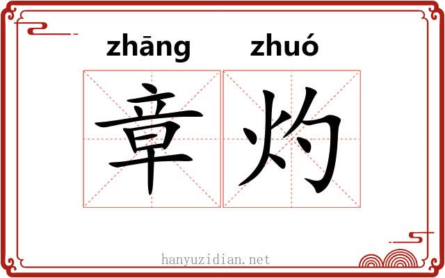 章灼