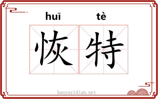 恢特