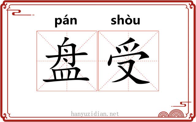 盘受 盘受