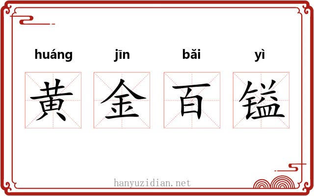 黄金百镒