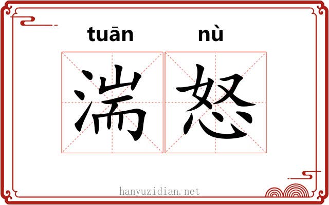 湍怒