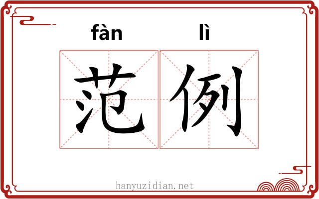 范例