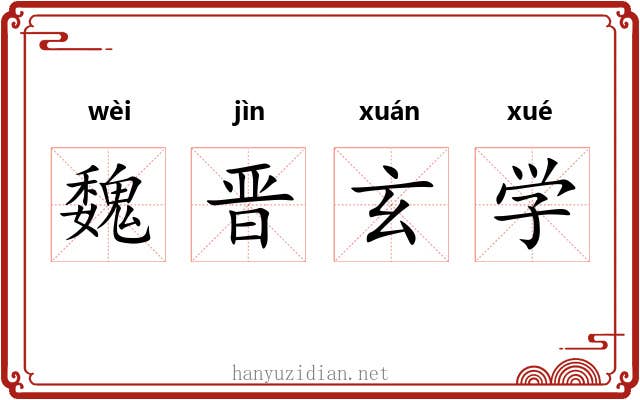 魏晋玄学 魏晋玄学