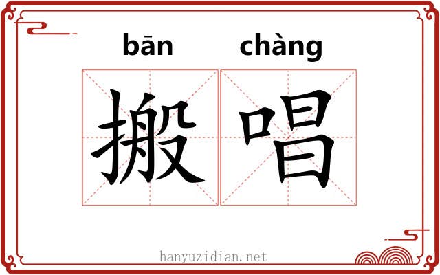 搬唱