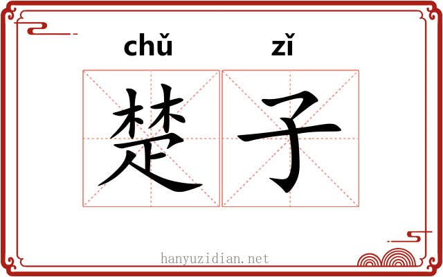 楚子 楚子