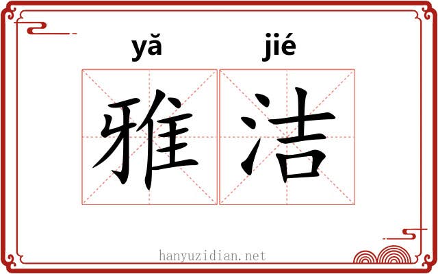 雅洁