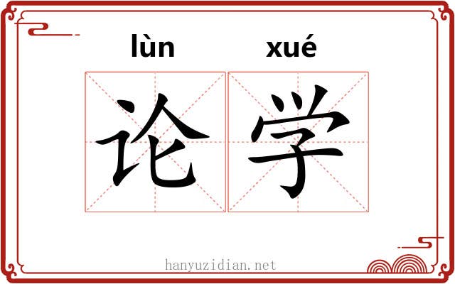 论学 论学