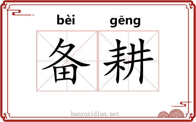 备耕