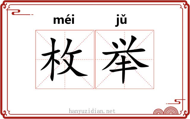 枚举 枚举