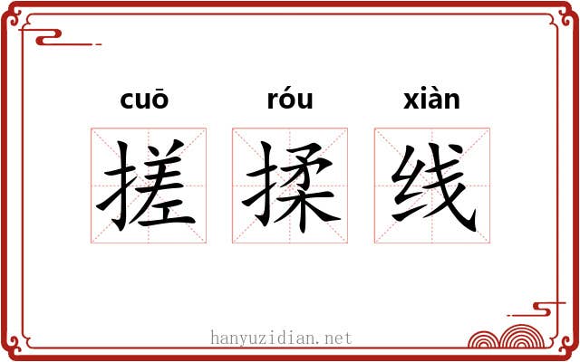 搓揉线 搓揉线