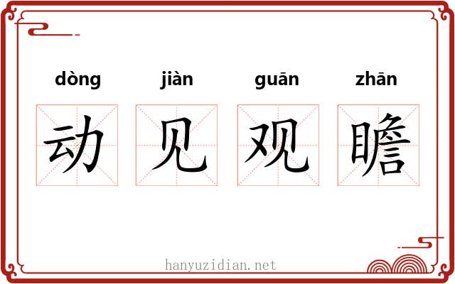 动见观瞻 动见观瞻