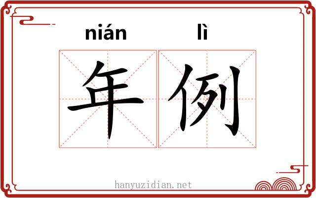 年例 年例