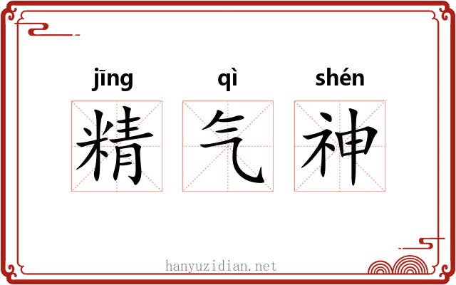 精气神