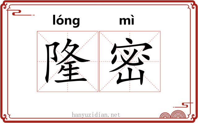 隆密