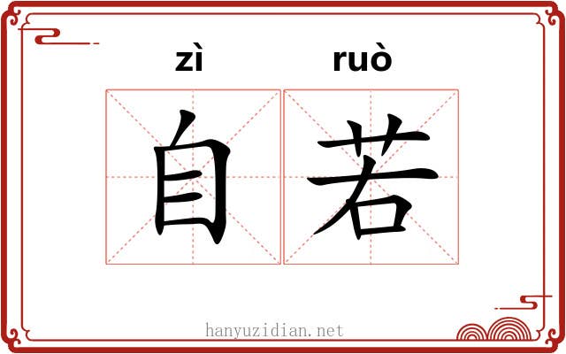 自若 自若