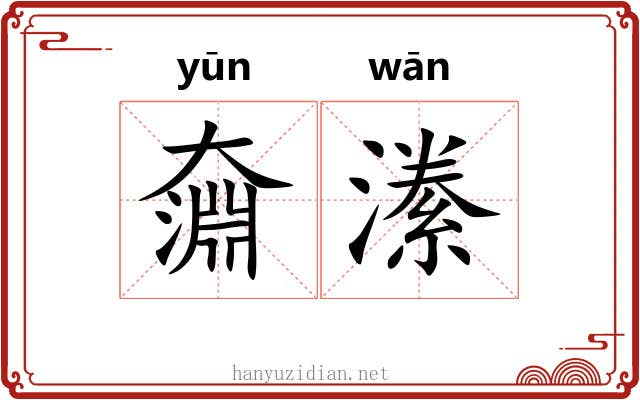 奫潫