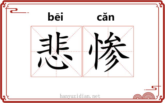 悲惨 悲惨