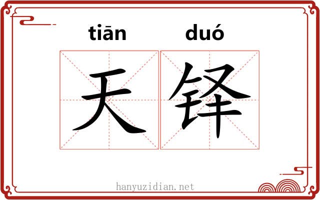 天铎