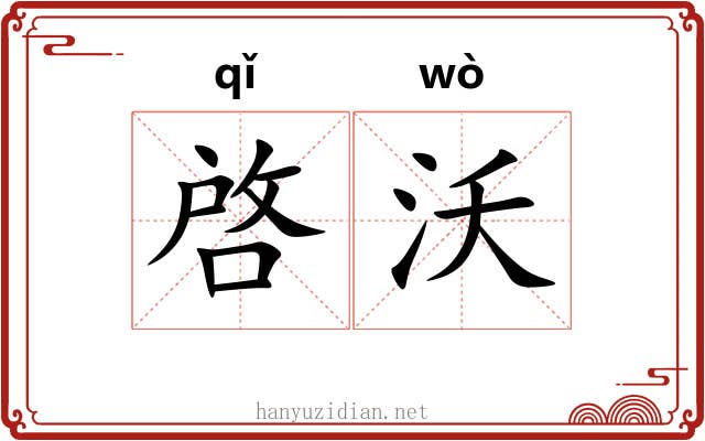 啓沃