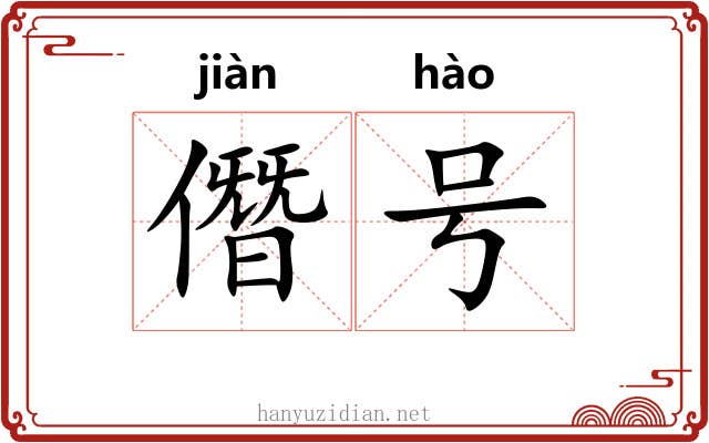 僭号 僭号