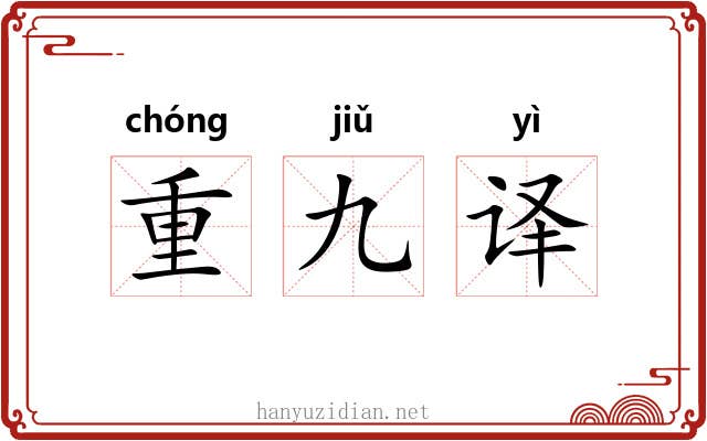 重九译 重九译