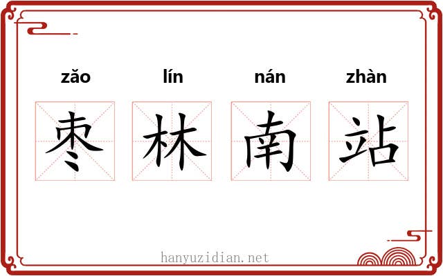 枣林南站 枣林南站