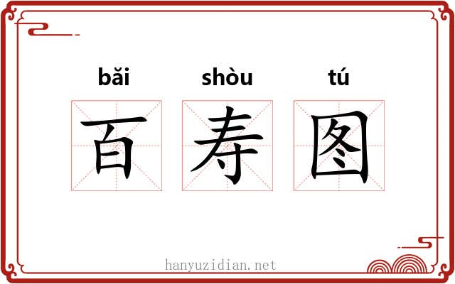 百寿图