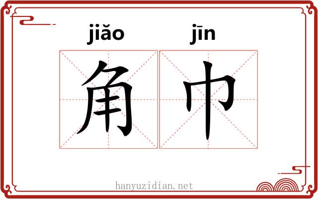 角巾 角巾