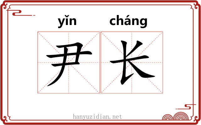 尹长 尹长