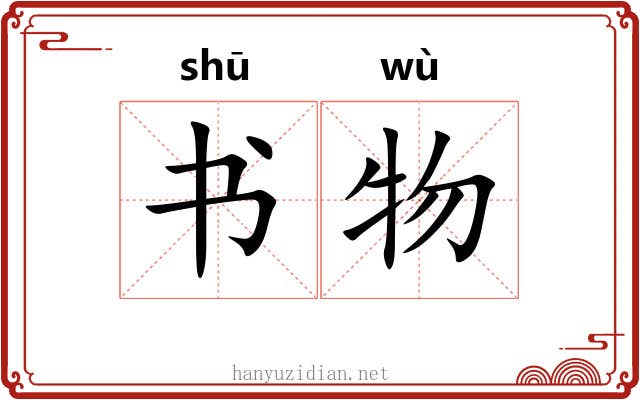 书物 书物