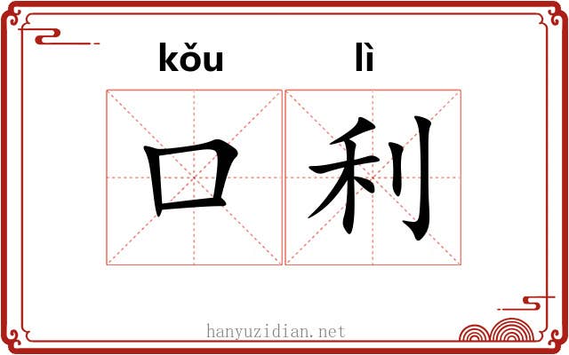口利